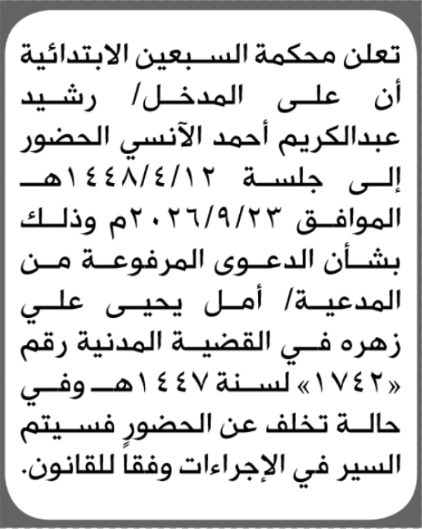تعلن محكمة السبعين أن على المدخل رشيد الأنسي الحضور الى المحكمة تعلن محكمة السبعين أن على المدخل رشيد الأنسي الحضور الى المحكمة
