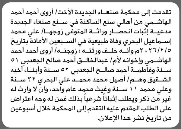 تقدم الى محكمة صنعاء أروى الهاشمي بطلب إنحصار وراثة