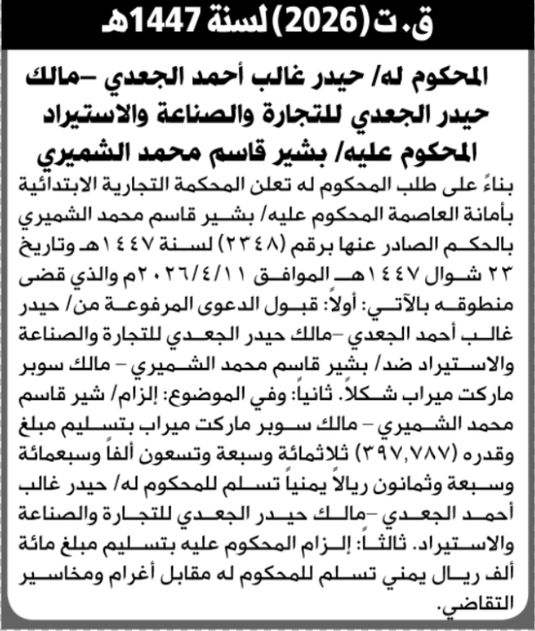 تعلن المحكمة التجارية بالأمانة أن على المحكوم عليه بشير الشميري قبول الدعوى تعلن المحكمة التجارية بالأمانة أن على المحكوم عليه بشير الشميري قبول الدعوى
