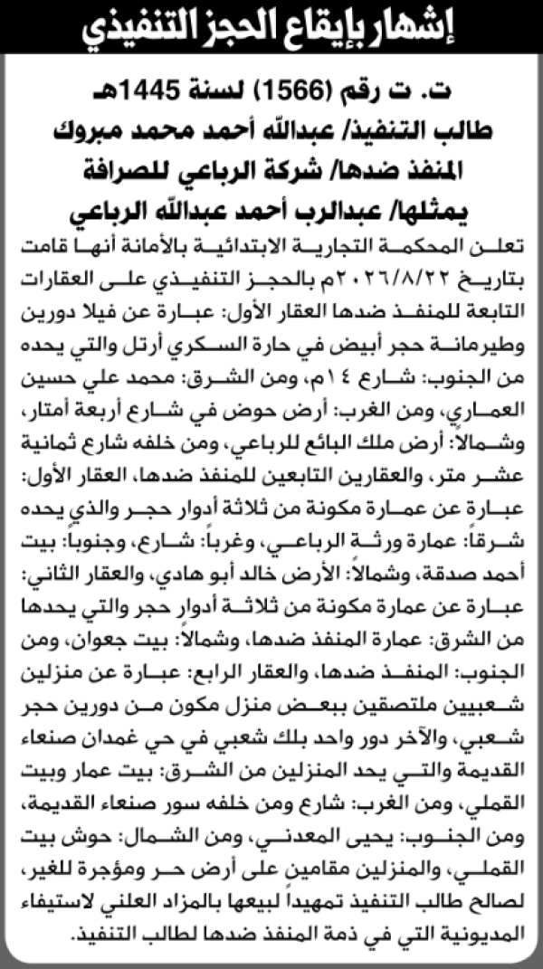 تعلن المحكمة التجارية بالأمانة أنها قامت بالحجز التنفيذي على العقارات التابعة للمنفذ ضده عبدالرب الرباعي