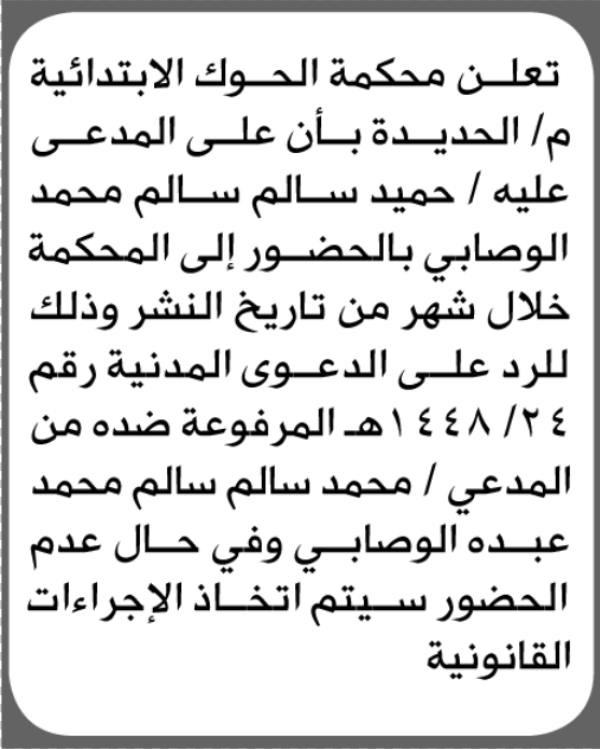 تعلن محكمة الحوك أن المدعى عليه حميد الوصابي الحضور الى المحكمة