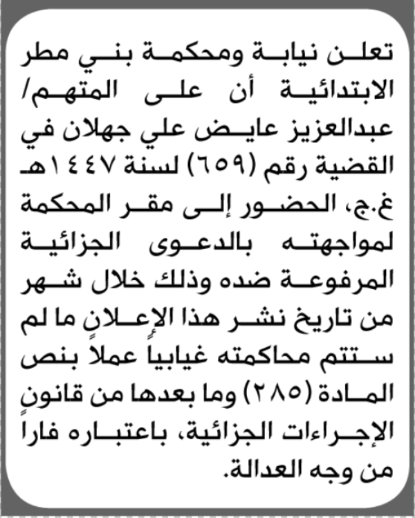 تعلن محكمة بني مطر أن على المتهم عبدالعزيز جهلان الحضور الى المحكمة تعلن محكمة بني مطر أن على المتهم عبدالعزيز جهلان الحضور الى المحكمة