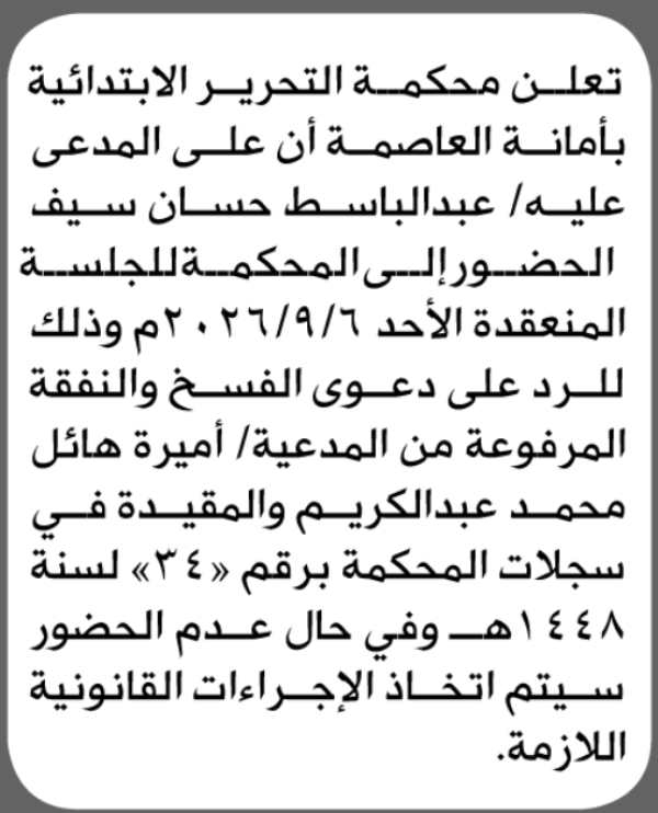 تعلن محكمة التحرير أن المدعى عليه عبدالباسط سيف الحضور الى المحكمة