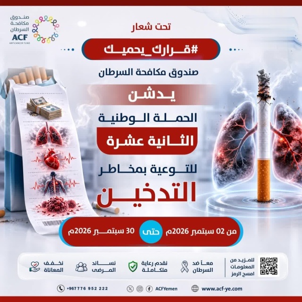 تدشين الحملة الوطنية الـ12 للتوعية بمخاطر التدخين تدشين الحملة الوطنية الـ12 للتوعية بمخاطر التدخين