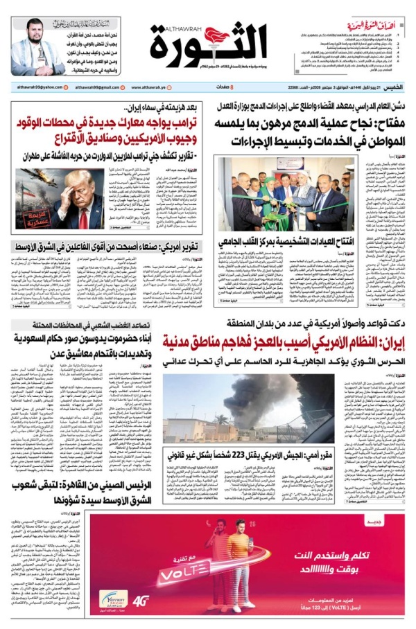 صحيفة الثورة الخميس 21 ربيع الأول 1448 3 سبتمبر 2026 صحيفة الثورة الخميس 21 ربيع الأول 1448 3 سبتمبر 2026