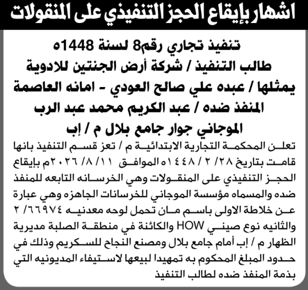 تعلن المحكمة التجارية م تعز بالحجز التنفيذي على المنقولات التابعة لعبدالكريم الموجاني تعلن المحكمة التجارية م تعز بالحجز التنفيذي على المنقولات التابعة لعبدالكريم الموجاني
