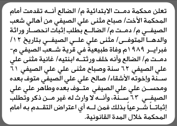 تقدمت الى محكمة دمت صباح الضيفي بطلب إنحصار وراثة