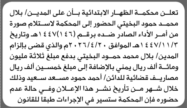 تعلن محكمة الظهار أن على المدين بلال البخيتي الحضور الى المحكمة تعلن محكمة الظهار أن على المدين بلال البخيتي الحضور الى المحكمة