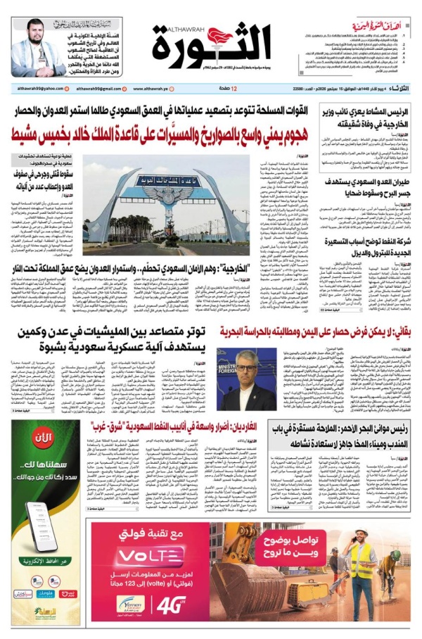 صحيفة الثورة الثلاثاء 4 ربيع الاخر 1448 15 سبتمبر 2026