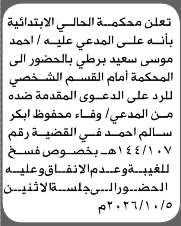 تعلن محكمة الحالي أن على المدعى عليه أحمد برطي الحضور الى المحكمة تعلن محكمة الحالي أن على المدعى عليه أحمد برطي الحضور الى المحكمة