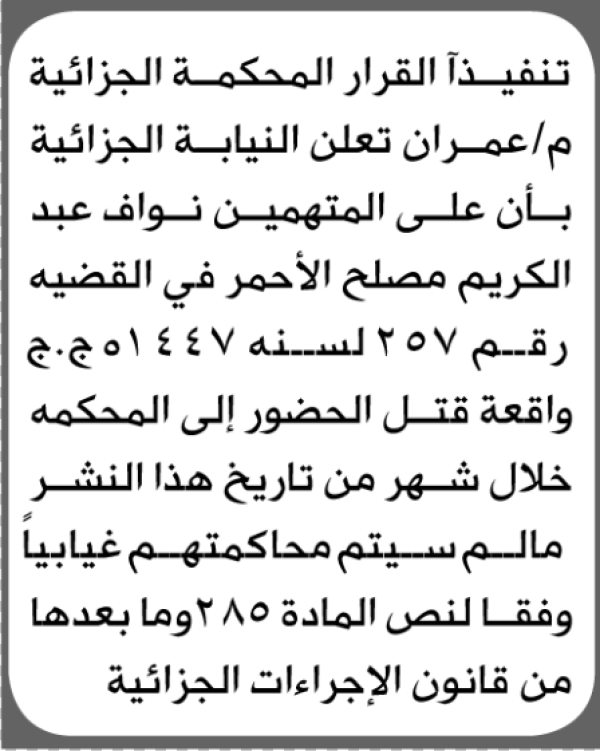 تعلن المحكمة الجزائية م عمران أن على المتهم نواف الأحمر الحضور الى المحكمة تعلن المحكمة الجزائية م عمران أن على المتهم نواف الأحمر الحضور الى المحكمة