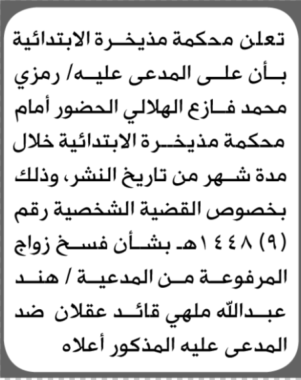 تعلن محكمة مذيخرة أن على المدعى عليه رمزي الهلالي الحضور الى المحكمة