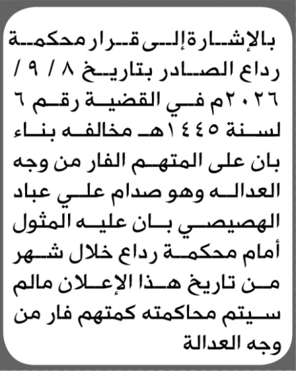 تعلن محكمة رداع أن على المتهم الفار صدام الهصيصي الحضور الى المحكمة تعلن محكمة رداع أن على المتهم الفار صدام الهصيصي الحضور الى المحكمة