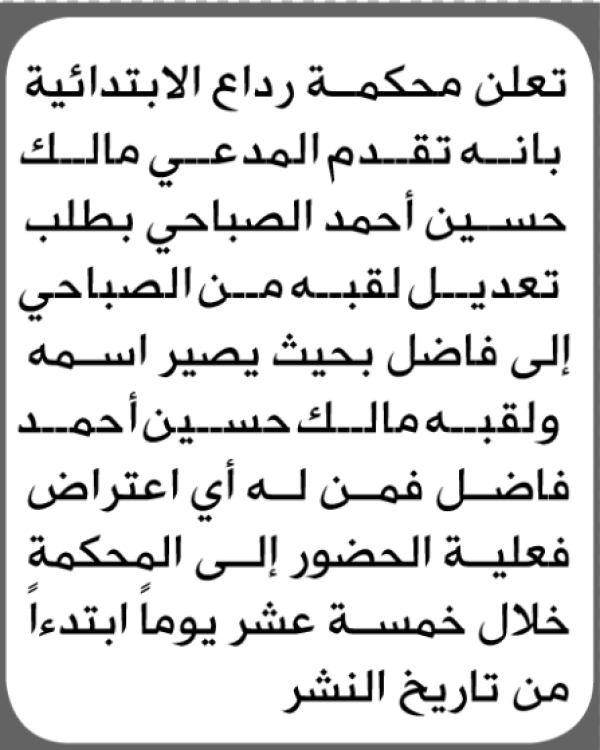 تعلن محكمة رداع أنه تقدم اليها مالك الصباحي بطلب تعديل لقب