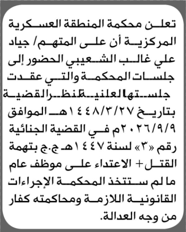 تعلن محكمة المنطقة العسكرية أن على المتهم جياد الشعيبي الحضور الى المحكمة تعلن محكمة المنطقة العسكرية أن على المتهم جياد الشعيبي الحضور الى المحكمة