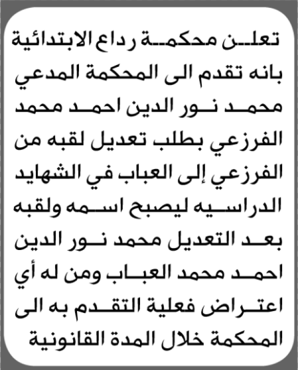 تقدم الى محكمة رداع محمد الفرزعي بطلب تعديل لقب تقدم الى محكمة رداع محمد الفرزعي بطلب تعديل لقب