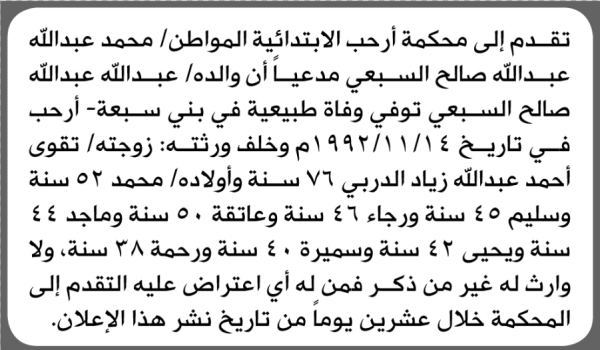 تقدم الى محكمة أرحب محمد السبعي بطلب إنحصار وارثة تقدم الى محكمة أرحب محمد السبعي بطلب إنحصار وارثة