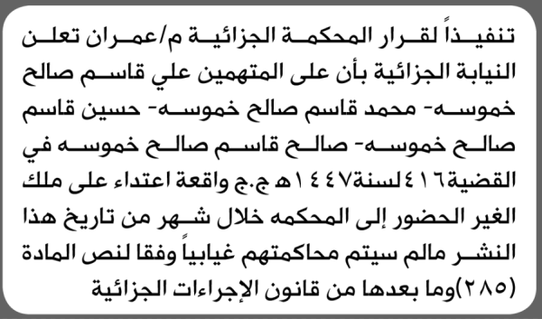 تعلن المحكمة الجزائيةم عمران بأن على المتهمين علي خموسة وأخرون الحضور الى المحكمة تعلن المحكمة الجزائيةم عمران بأن على المتهمين علي خموسة وأخرون الحضور الى المحكمة