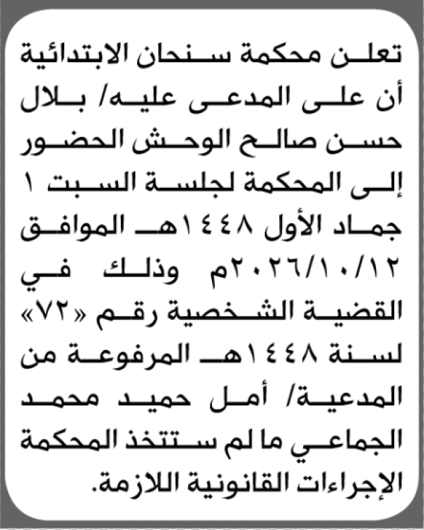 تعلن محكمة سنحان أن على المدعى عليه بلال الوحش الحضور الى المحكمة