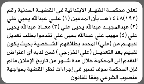 تقدم الى محكمة الظهار أبناء عبدالله علي بطلب تعديل لقب تقدم الى محكمة الظهار أبناء عبدالله علي بطلب تعديل لقب