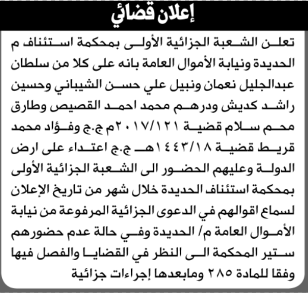 تعلن الشعبة الجزائية بالحديده أن على المدعى عليهم سلطان نعمان وأخرون الحضور الى المحكمة