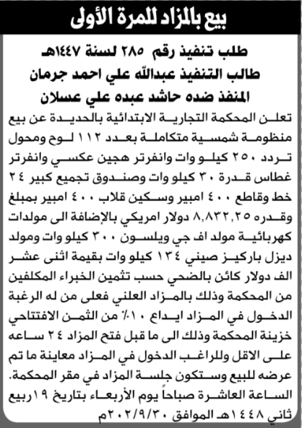 تعلن المحكمة التجارية بالحديدة عن بيع منظومة شمسية متكاملة تابعة لحاشد عسلان تعلن المحكمة التجارية بالحديدة عن بيع منظومة شمسية متكاملة تابعة لحاشد عسلان