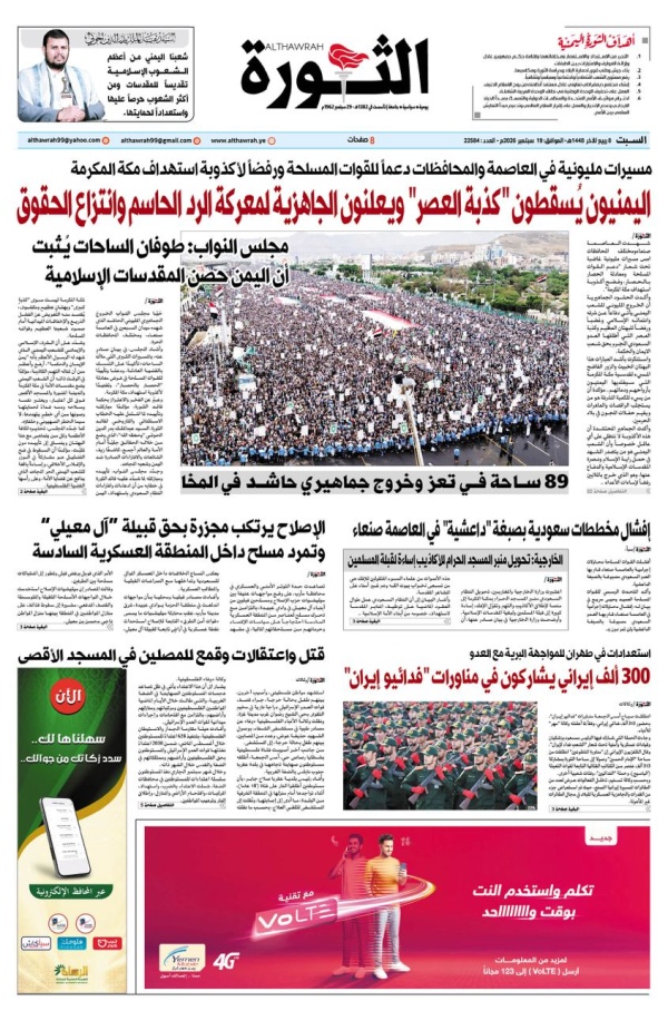 صحيفة الثورة السبت 8 ربيع الاخر 1448 19 سبتمبر 2016
