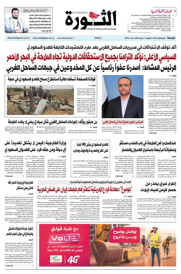 صحيفة الثورة الجمعة 29 ربيع الأول 1448 11 سبتمبر 2026