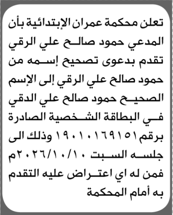 تعلن محكمة عمران أنه تقدم اليها حمود الرقي بطلب تصحيح اسم تعلن محكمة عمران أنه تقدم اليها حمود الرقي بطلب تصحيح اسم