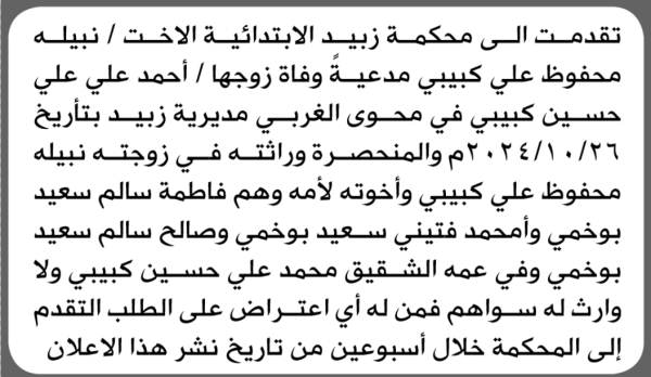 تقدمت الى محكمة زبيد نبيلة كبيبي بطلب انحصار وراثة تقدمت الى محكمة زبيد نبيلة كبيبي بطلب انحصار وراثة