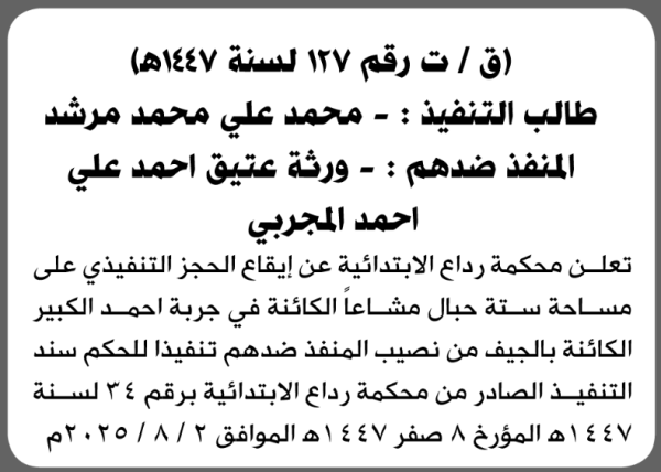 تعلن محكمة رداع عن إيقاع الحجز التنفيذي على جربة تابعة لورثة عتيق المجربي تعلن محكمة رداع عن إيقاع الحجز التنفيذي على جربة تابعة لورثة عتيق المجربي