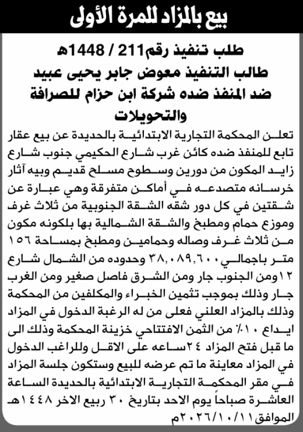 تعلن المحكمة التجارية م الحديده عن بيع العقار التابع لشركة ابن حزام للصرافة تعلن المحكمة التجارية م الحديده عن بيع العقار التابع لشركة ابن حزام للصرافة