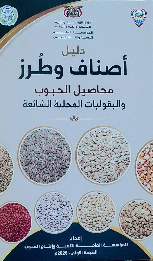تنمية الحبوب تصدر الدليل الوطني الأول لأصناف وطرز محاصيل الحبوب والبقوليات المحلية تنمية الحبوب تصدر الدليل الوطني الأول لأصناف وطرز محاصيل الحبوب والبقوليات المحلية