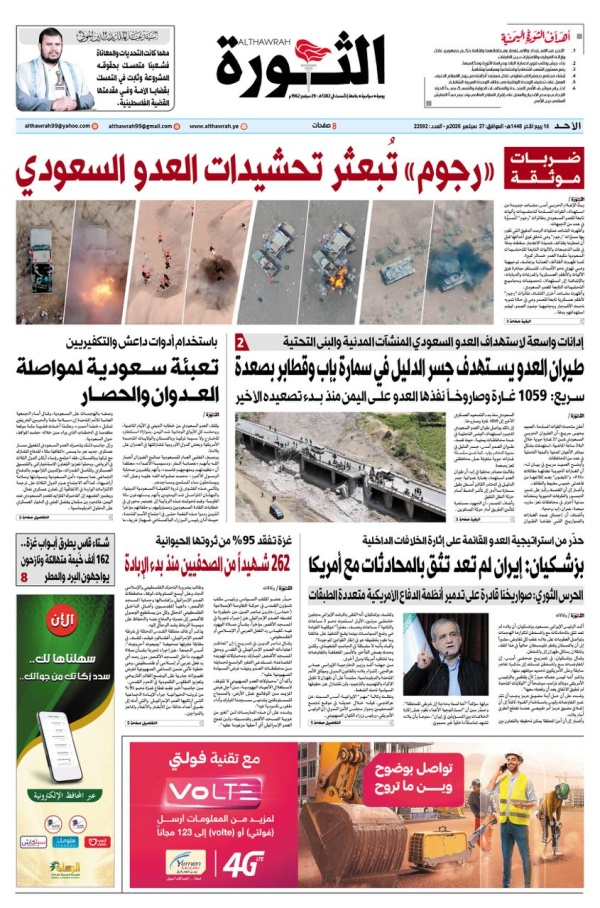 صحيفة الثورة الاحد 16 ربيع الاخر 1448 27 سبتمبر 2026 صحيفة الثورة الاحد 16 ربيع الاخر 1448 27 سبتمبر 2026