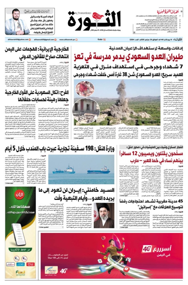 صحيفة الثورة الثلاثاء 18 ربيع الاخر 1448 29 سبتمبر 2026 صحيفة الثورة الثلاثاء 18 ربيع الاخر 1448 29 سبتمبر 2026
