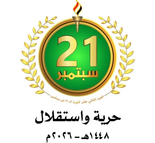 ثورة 21 سبتمبر علامة فارقة في تاريخ اليمن المعاصر ثورة 21 سبتمبر علامة فارقة في تاريخ اليمن المعاصر