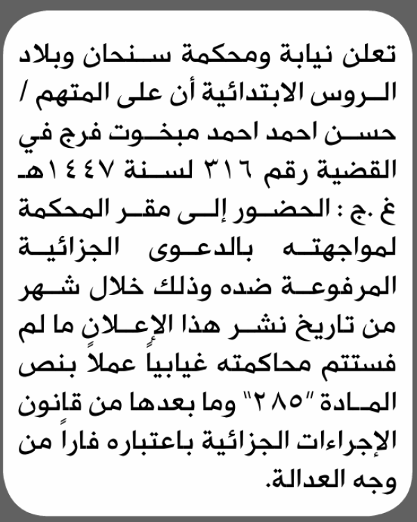 تعلن محكمة سنحان وبلاد الروس أن على المتهم حسن فرج الحضور الى المحكمة تعلن محكمة سنحان وبلاد الروس أن على المتهم حسن فرج الحضور الى المحكمة