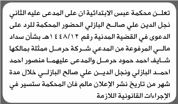 تعلن محكمة عبس أن على المدعى عليه نجل الدين البازلي الحضور الى المحكمة تعلن محكمة عبس أن على المدعى عليه نجل الدين البازلي الحضور الى المحكمة