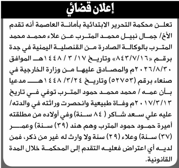 تقدم الى محكمة التحرير جمال المترب بطلب انحصار وراثة تقدم الى محكمة التحرير جمال المترب بطلب انحصار وراثة