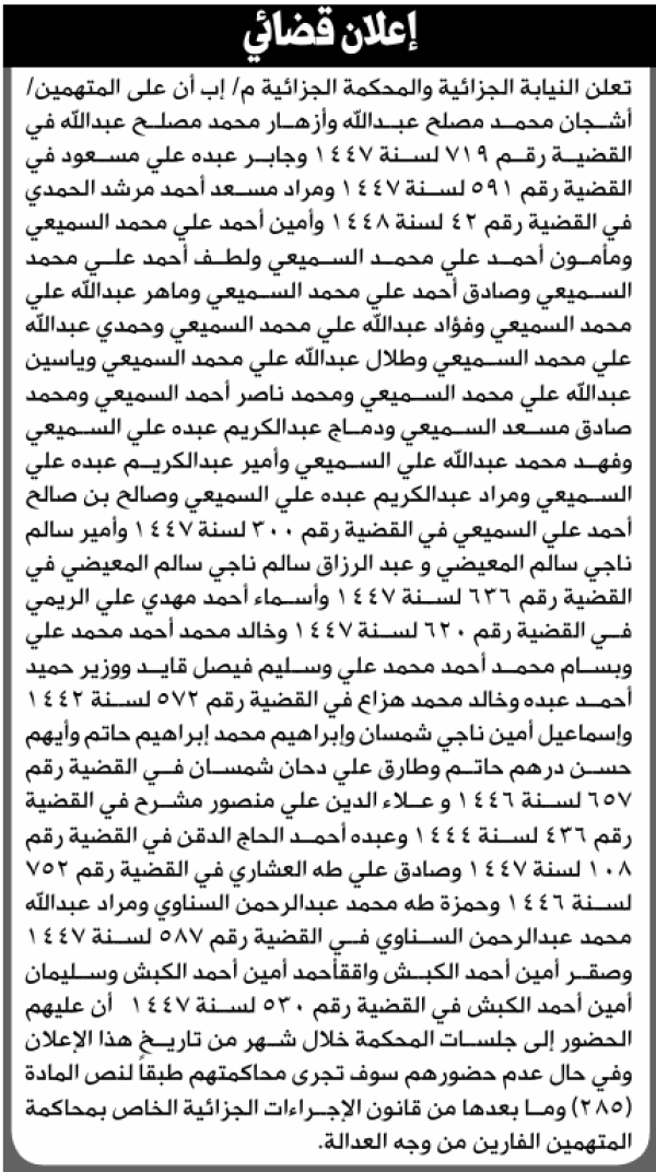 تعلن النيابة الجزائية م إب أن على المتهمين اشجان مصلح واخرون الحضور الى المحكمة