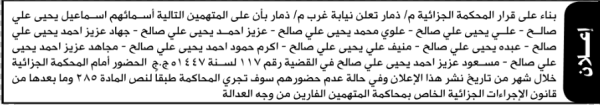 تعلن المحكمة الجزائية م ذمار أن على المتهمين اسماعيل صالح وأخرون الحضور الى المحكمة
