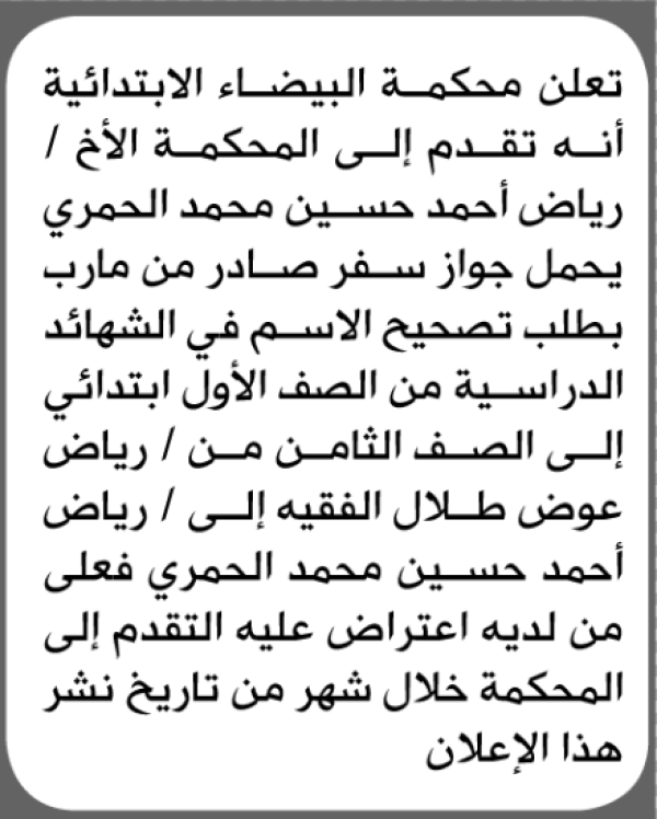 تقدم الى محكمة البيضاء رياض الحمري بطلب تصحيح اسم تقدم الى محكمة البيضاء رياض الحمري بطلب تصحيح اسم