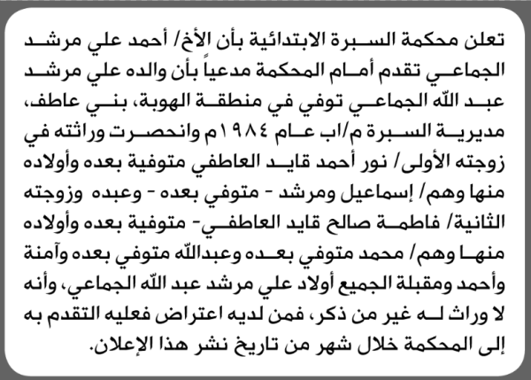 تقدم الى محكمة السبرة احمد الجماعي بطلب إنحصار وراثة تقدم الى محكمة السبرة احمد الجماعي بطلب إنحصار وراثة
