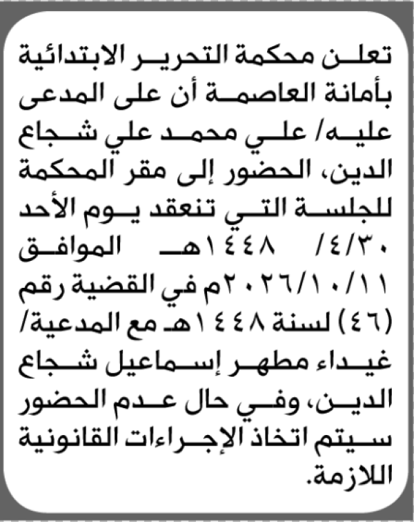تعلن محكمة التحرير أن على المدعى عليه علي شجاع الحضور الى المحكمة