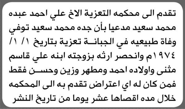 تقدم الى محكمة التعزية علي سعيد بطلب إنحصار وراثة