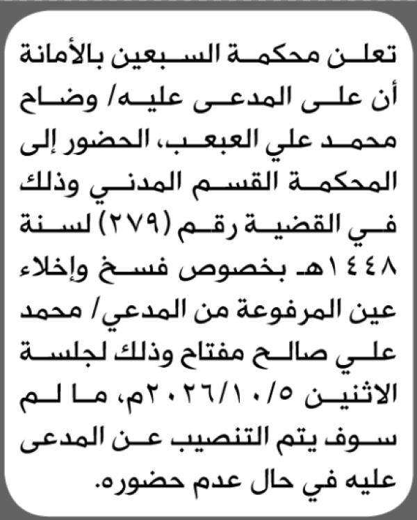 تعلن محكمة السبعين أن على المدعى عليه وضاح العبعب الحضور الى المحكمة