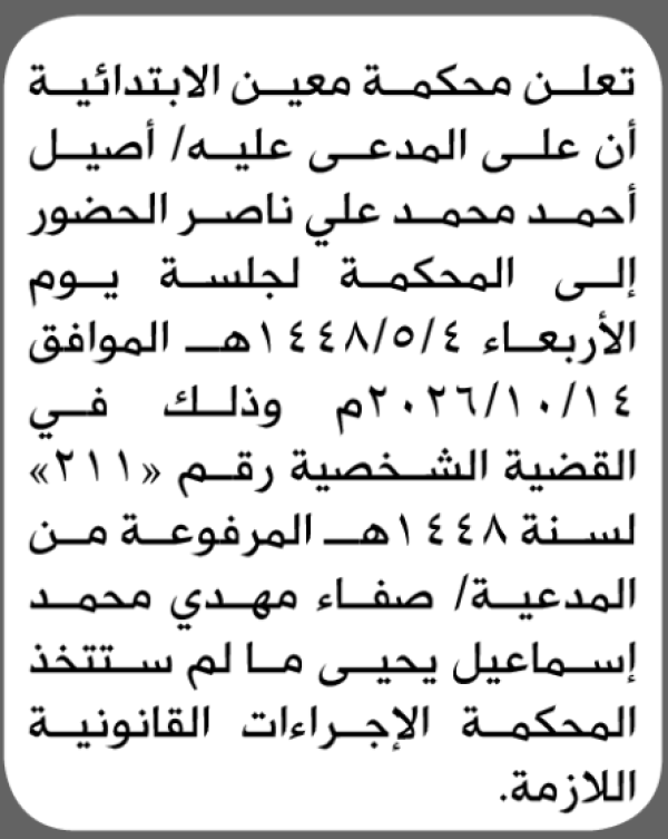 تعلن محكمة معين أن على المدعى عليه أصيل ناصر الحضور الى المحكمة