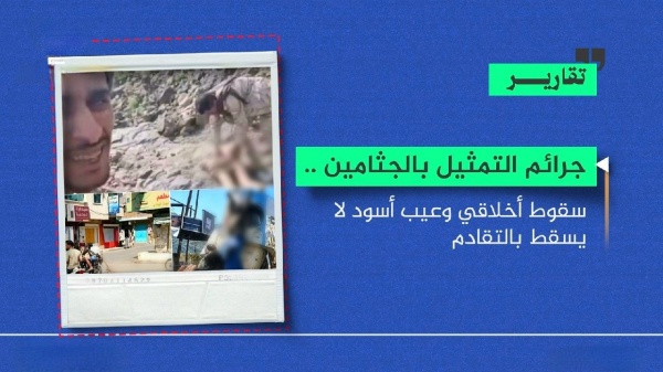 جرائم التمثيل بالجثامين سقوط أخلاقي وعيب أسود لا يسقط بالتقادم
