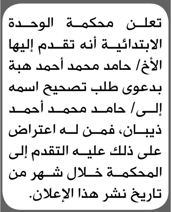 تعلن محكمة الوحدة أنه تقدم إليها حامد هبة بطلب تصحيح اسم تعلن محكمة الوحدة أنه تقدم إليها حامد هبة بطلب تصحيح اسم