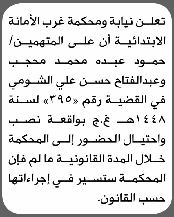 تعلن محكمة غرب الأمانة أن على المتهمين حمود محجب وأخر الحضور الى المحكمة تعلن محكمة غرب الأمانة أن على المتهمين حمود محجب وأخر الحضور الى المحكمة